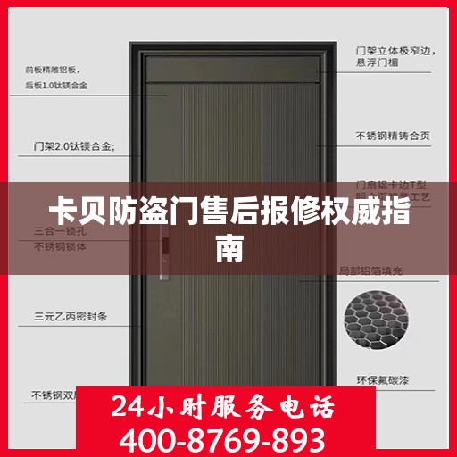 卡贝防盗门售后报修权威指南