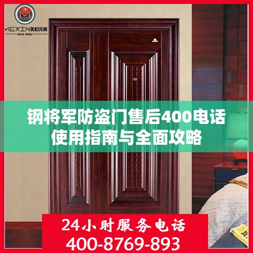 钢将军防盗门售后400电话使用指南与全面攻略