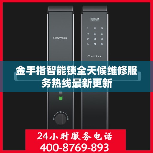 金手指智能锁全天候维修服务热线最新更新