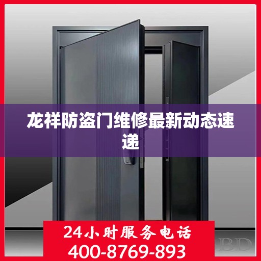龙祥防盗门维修最新动态速递