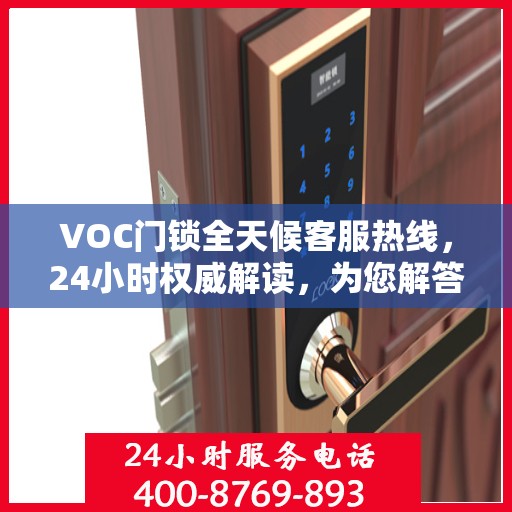 VOC门锁全天候客服热线，24小时权威解读，为您解答疑问！