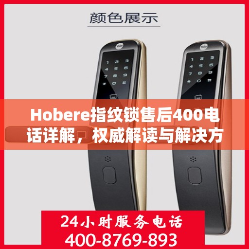 Hobere指纹锁售后400电话详解，权威解读与解决方案