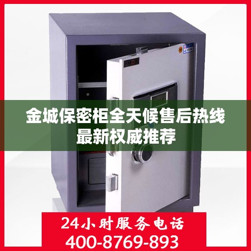 金城保密柜全天候售后热线最新权威推荐