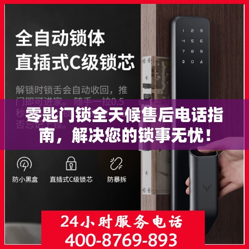 零匙门锁全天候售后电话指南，解决您的锁事无忧！