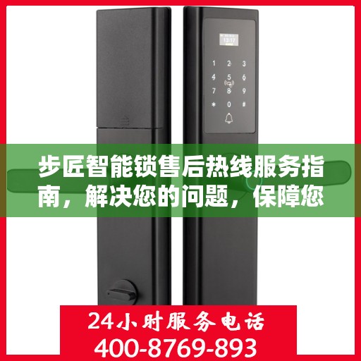 步匠智能锁售后热线服务指南，解决您的问题，保障您的安全