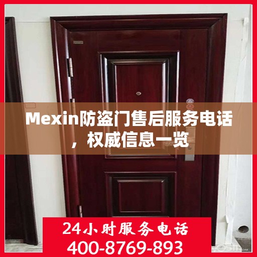 Mexin防盗门售后服务电话，权威信息一览