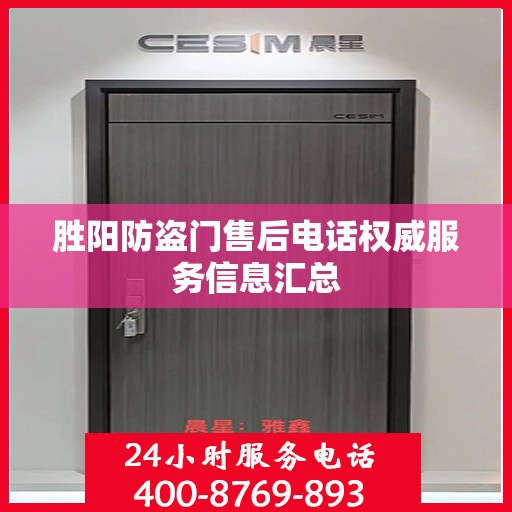 胜阳防盗门售后电话权威服务信息汇总