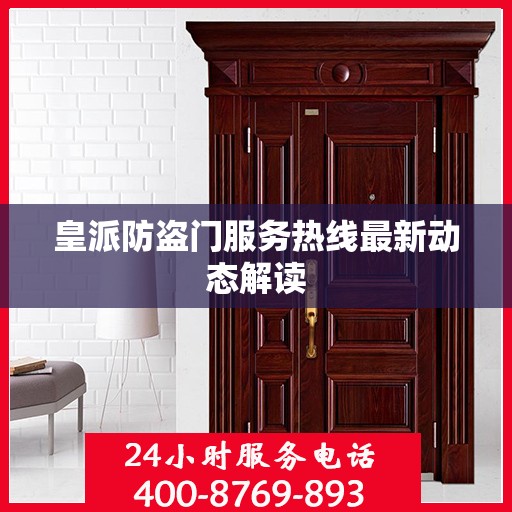 皇派防盗门服务热线最新动态解读