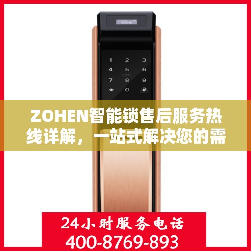 ZOHEN智能锁售后服务热线详解，一站式解决您的需求