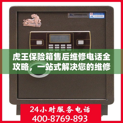 虎王保险箱售后维修电话全攻略，一站式解决您的维修难题