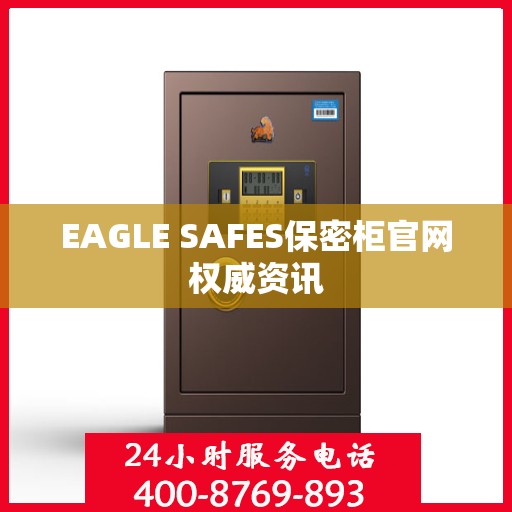 EAGLE SAFES保密柜官网权威资讯
