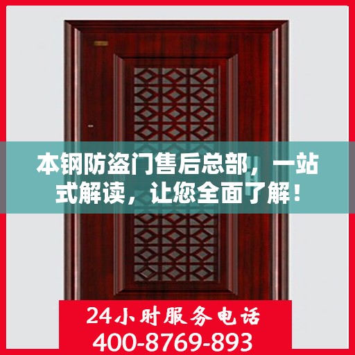 本钢防盗门售后总部，一站式解读，让您全面了解！