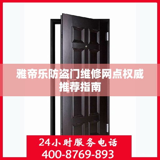 雅帝乐防盗门维修网点权威推荐指南