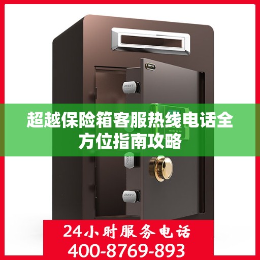 超越保险箱客服热线电话全方位指南攻略
