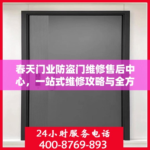 春天门业防盗门维修售后中心，一站式维修攻略与全方位服务解析