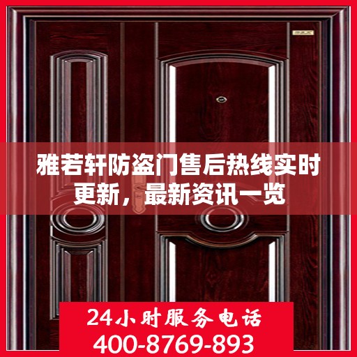 雅若轩防盗门售后热线实时更新，最新资讯一览