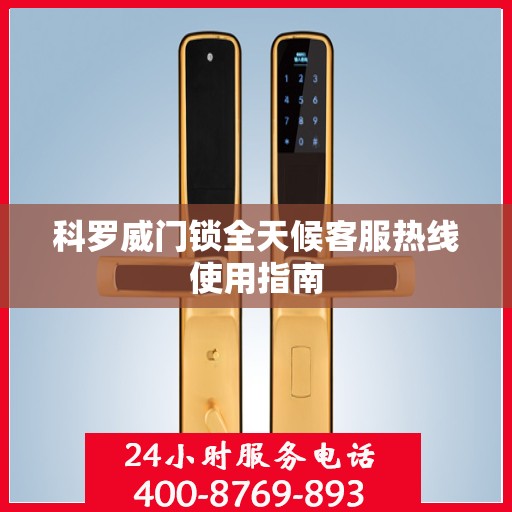 科罗威门锁全天候客服热线使用指南