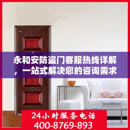 永和安防盗门客服热线详解，一站式解决您的咨询需求