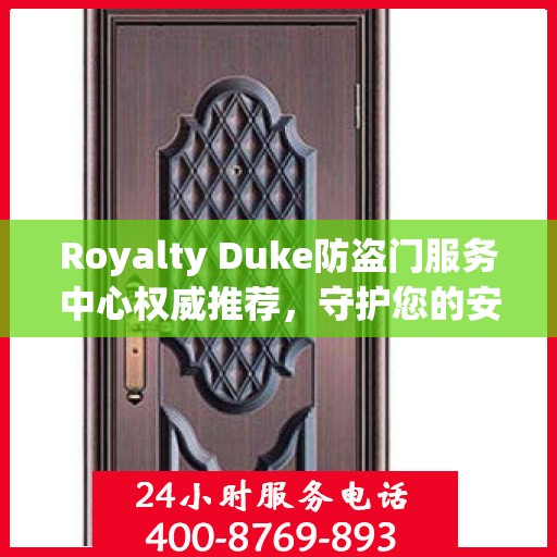 Royalty Duke防盗门服务中心权威推荐，守护您的安全之门
