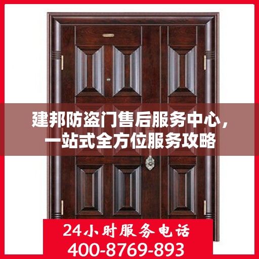 建邦防盗门售后服务中心，一站式全方位服务攻略