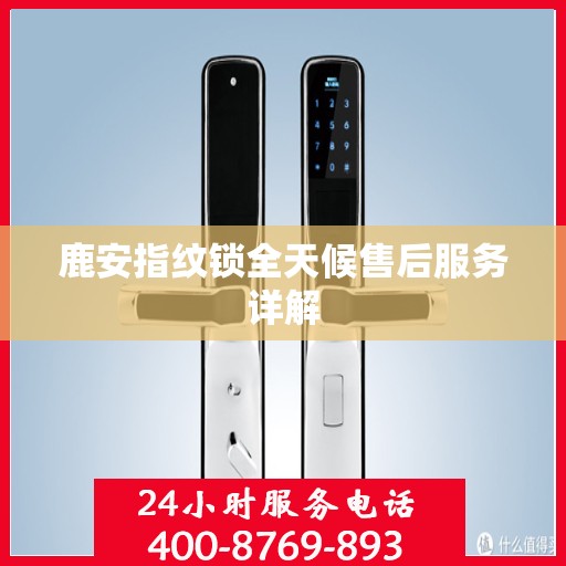 鹿安指纹锁全天候售后服务详解