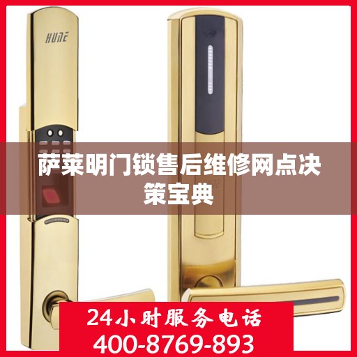 萨莱明门锁售后维修网点决策宝典
