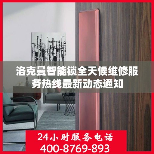 洛克曼智能锁全天候维修服务热线最新动态通知