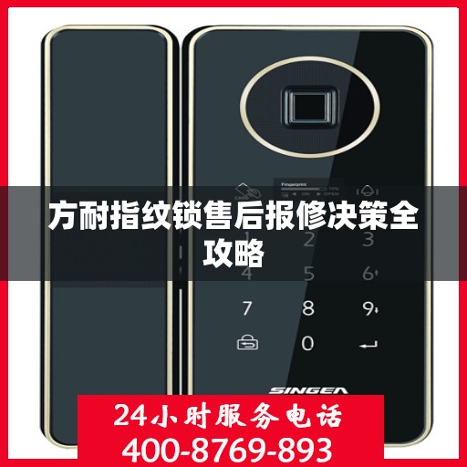 方耐指纹锁售后报修决策全攻略