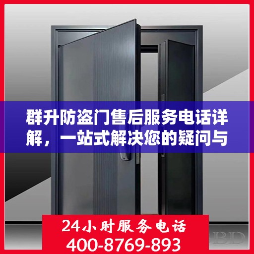 群升防盗门售后服务电话详解，一站式解决您的疑问与需求