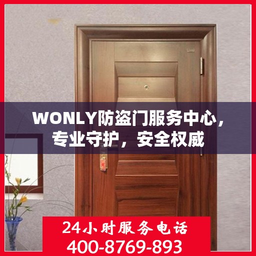 WONLY防盗门服务中心，专业守护，安全权威