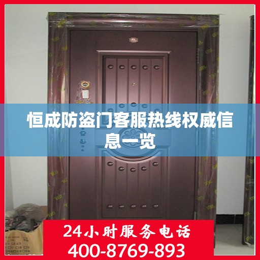 恒成防盗门客服热线权威信息一览