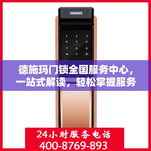 德施玛门锁全国服务中心，一站式解读，轻松掌握服务全貌