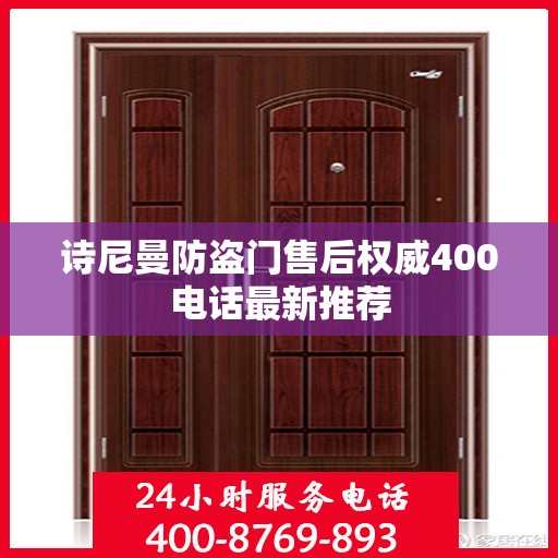 诗尼曼防盗门售后权威400电话最新推荐