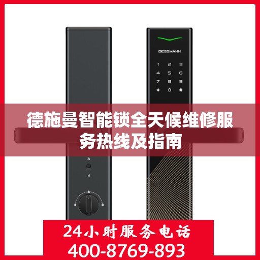 德施曼智能锁全天候维修服务热线及指南