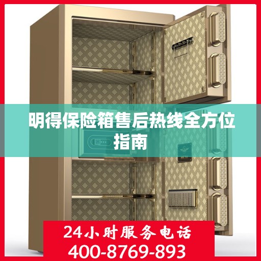 明得保险箱售后热线全方位指南
