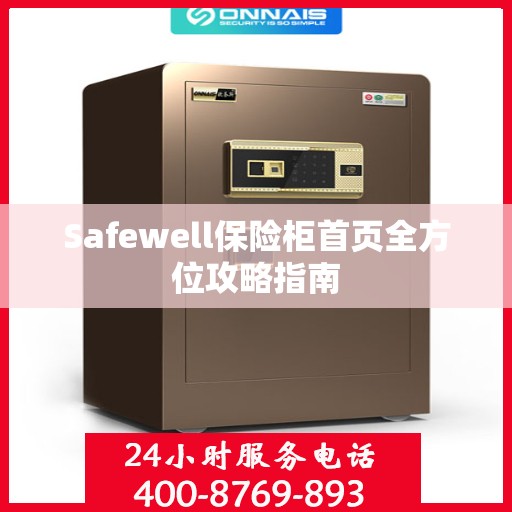Safewell保险柜首页全方位攻略指南