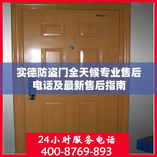 实德防盗门全天候专业售后电话及最新售后指南