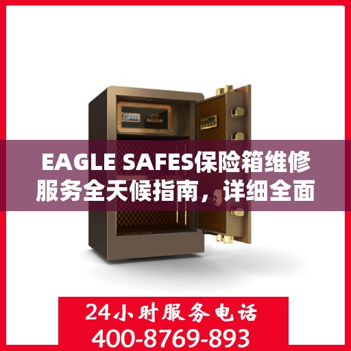 EAGLE SAFES保险箱维修服务全天候指南，详细全面解析与攻略