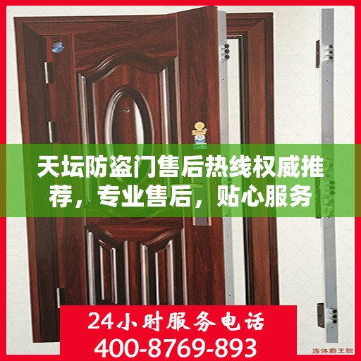 天坛防盗门售后热线权威推荐，专业售后，贴心服务