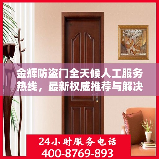 金辉防盗门全天候人工服务热线，最新权威推荐与解决方案