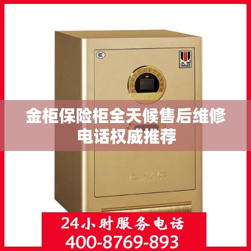 金柜保险柜全天候售后维修电话权威推荐