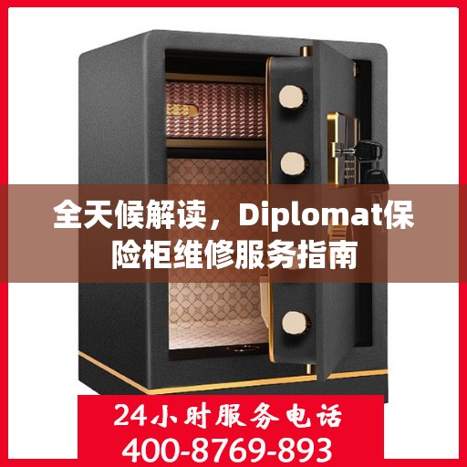 全天候解读，Diplomat保险柜维修服务指南