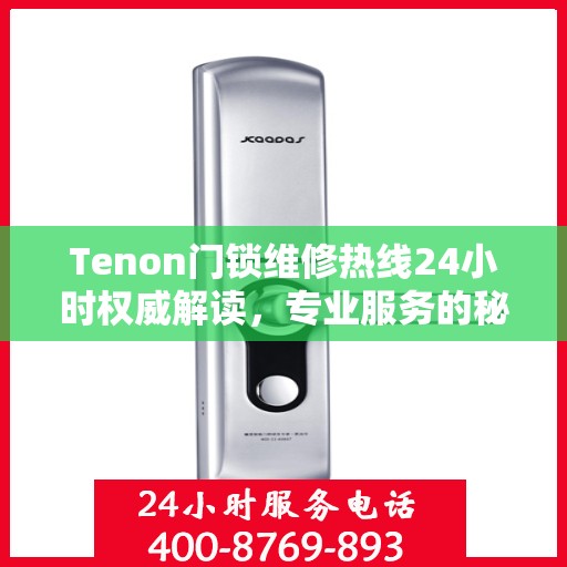 Tenon门锁维修热线24小时权威解读，专业服务的秘密武器