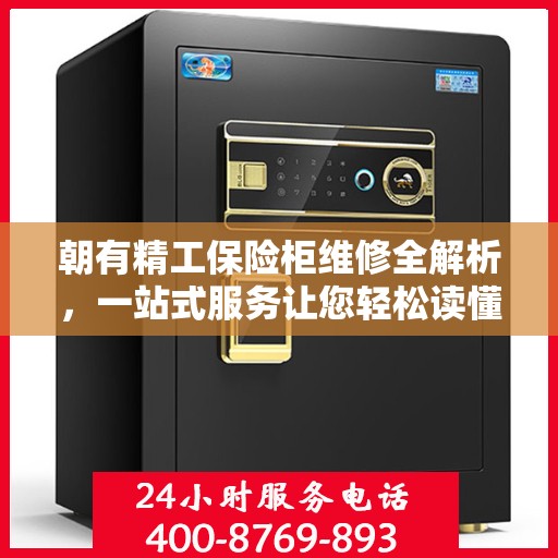 朝有精工保险柜维修全解析，一站式服务让您轻松读懂