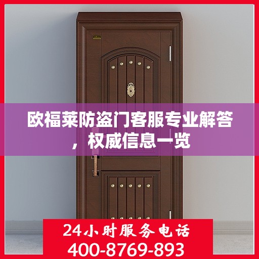 欧福莱防盗门客服专业解答，权威信息一览