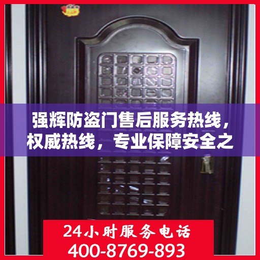 强辉防盗门售后服务热线，权威热线，专业保障安全之门服务！