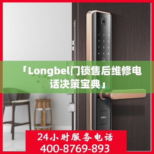 「Longbel门锁售后维修电话决策宝典」