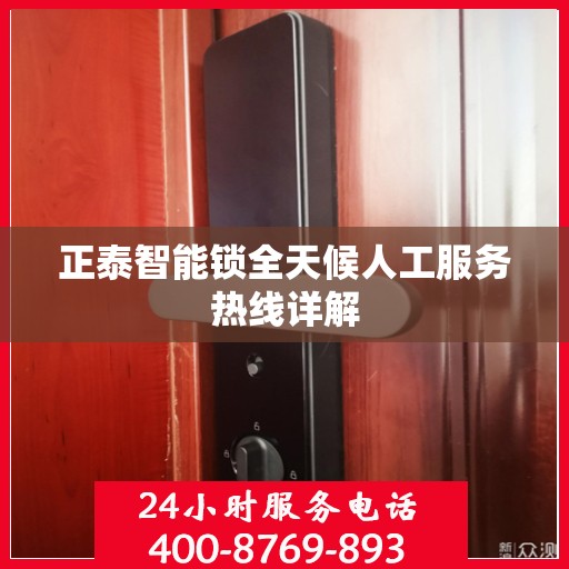 正泰智能锁全天候人工服务热线详解