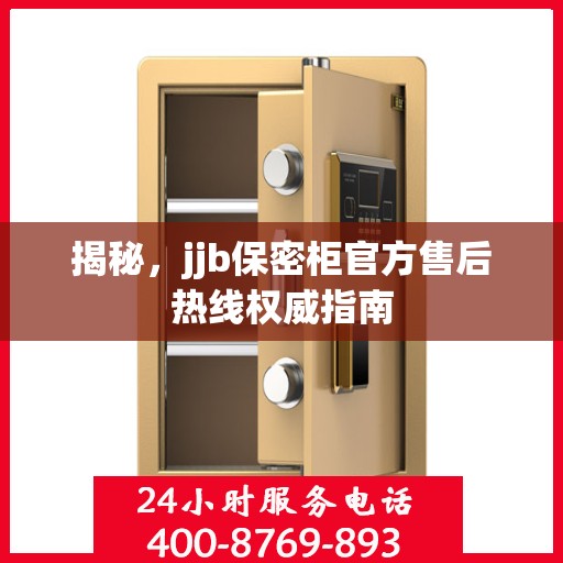 揭秘，jjb保密柜官方售后热线权威指南