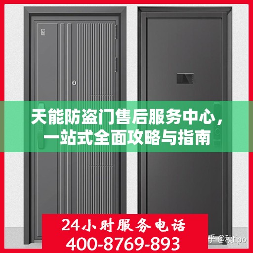 天能防盗门售后服务中心，一站式全面攻略与指南
